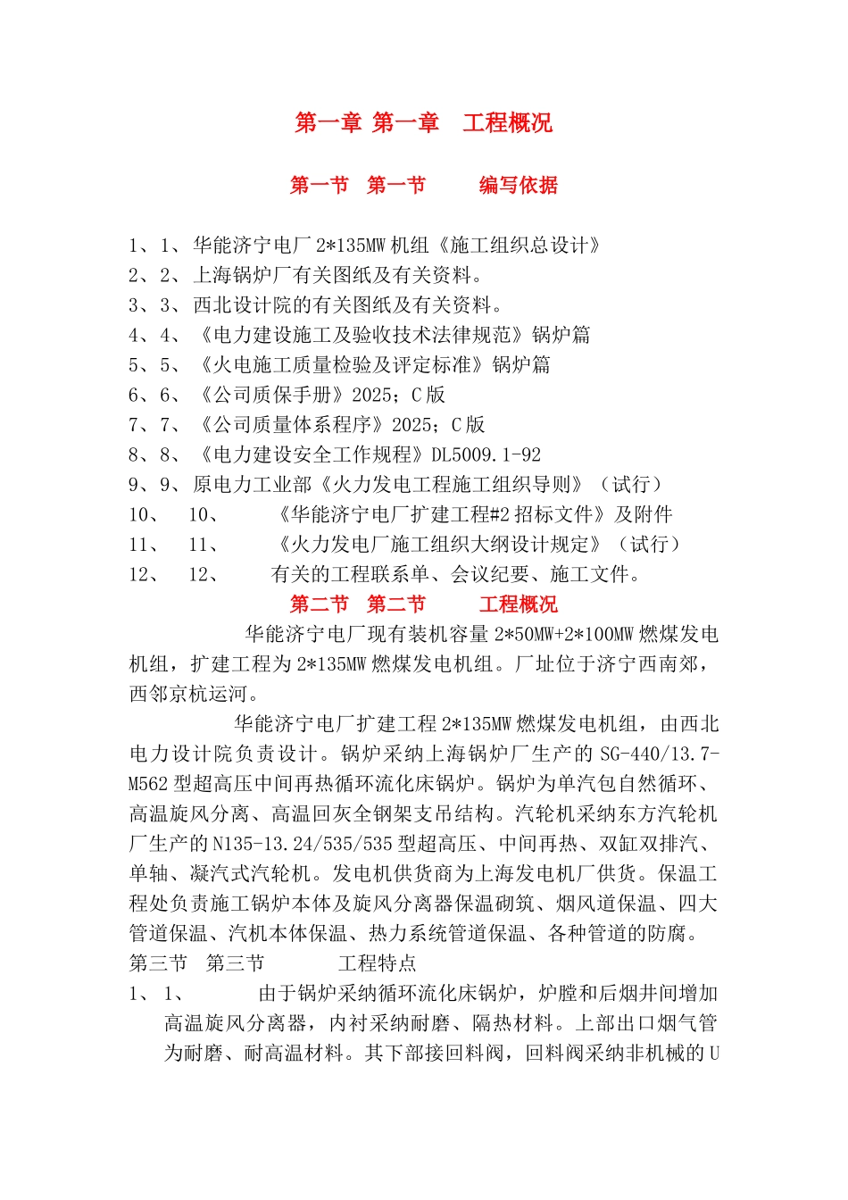 华能济宁电厂保温防腐施工组织设计本科论文_第1页
