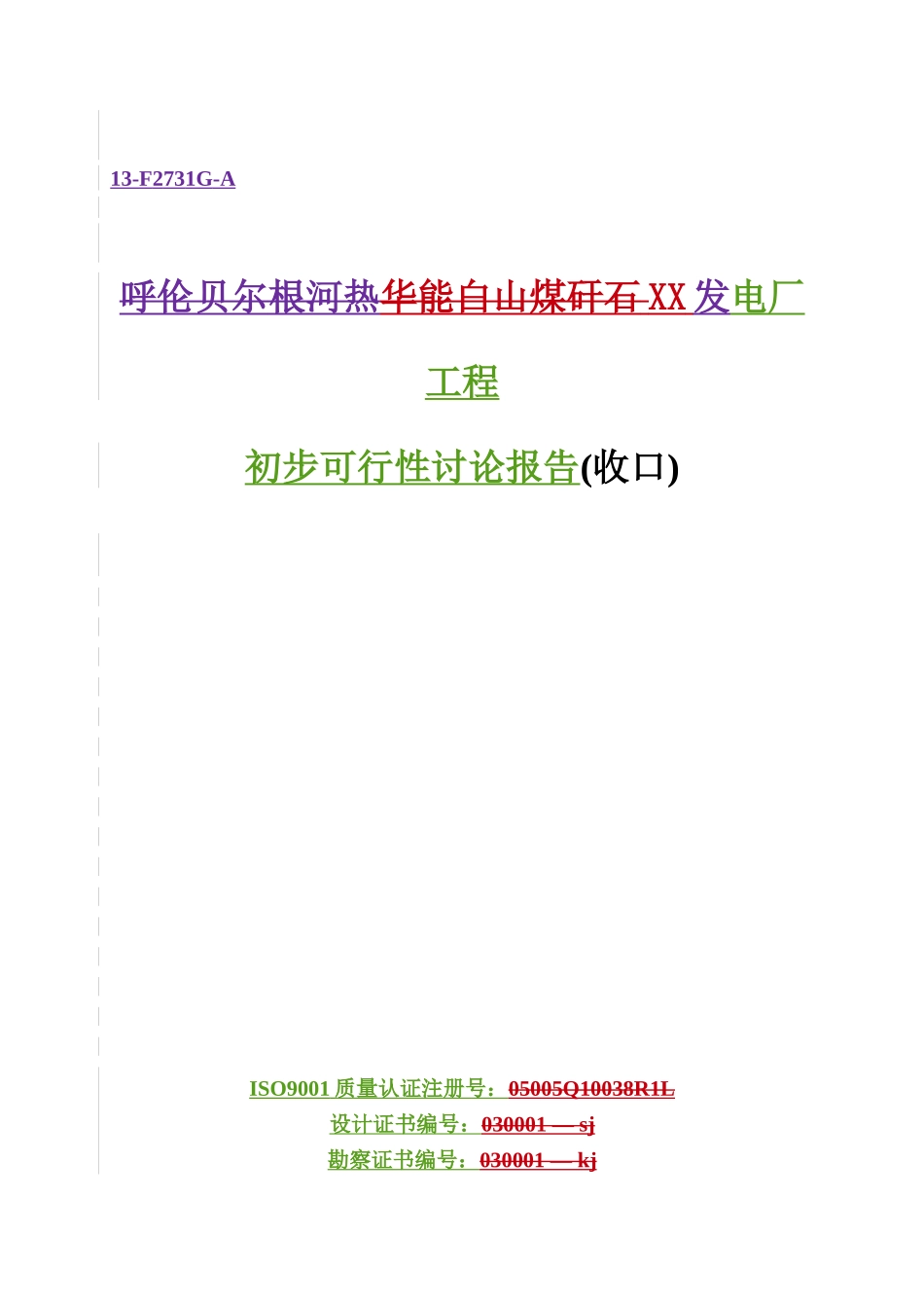 华能白山煤矸石煤矿工程预可研报告_第2页