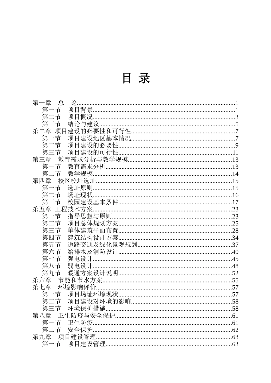 华西县第三小学新建项目可行性研究报告_第2页