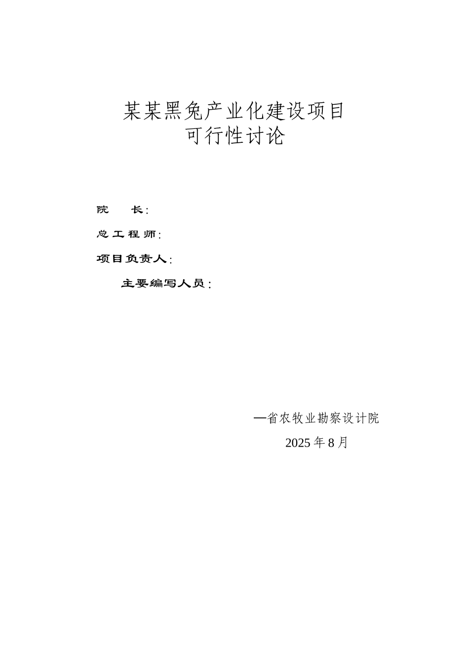 华誉黑兔兔产业化建设项目可行性研究报告_第3页