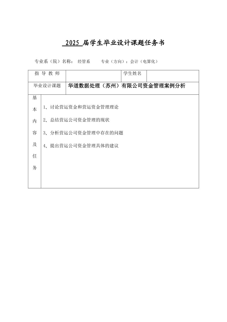 华道数据处理有限公司资金管理案例分析毕业设计_第3页