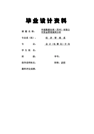 华道数据处理有限公司资金管理案例分析毕业设计