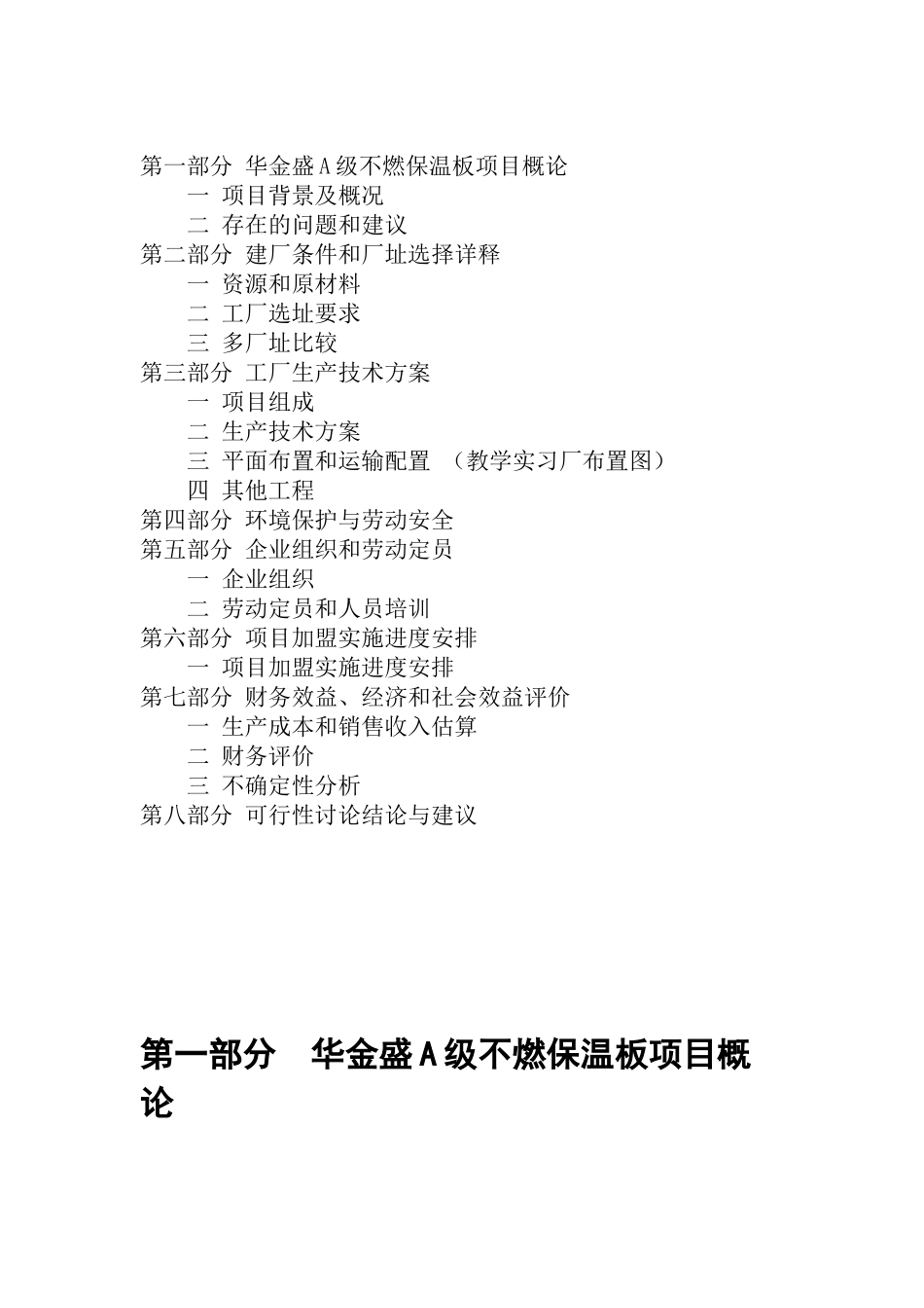 华金盛a级不燃保温板加盟生产项目可行性研究报告书_第2页