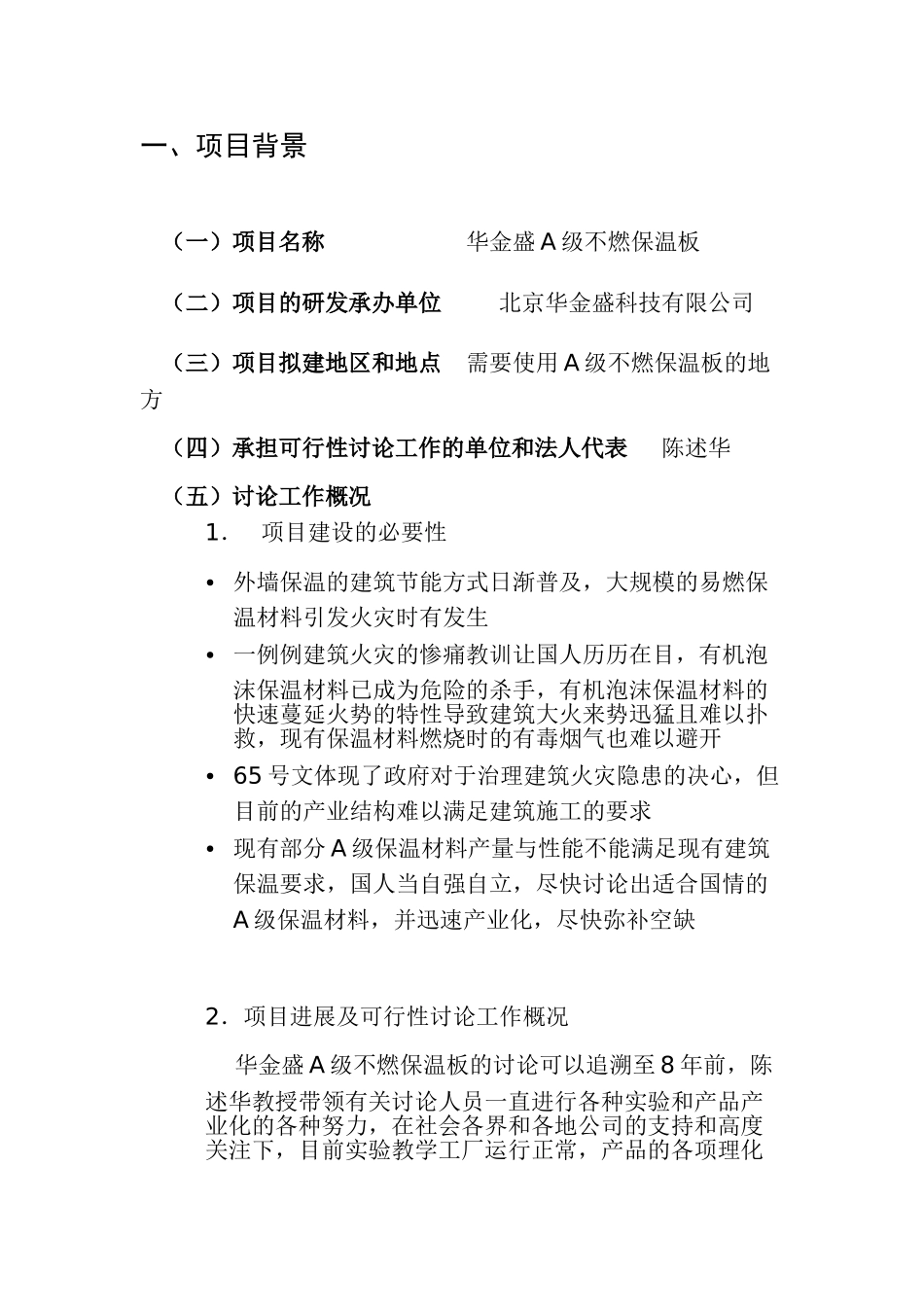 华金盛a级不燃保温板加盟生产项目可行性研究报告书_第3页