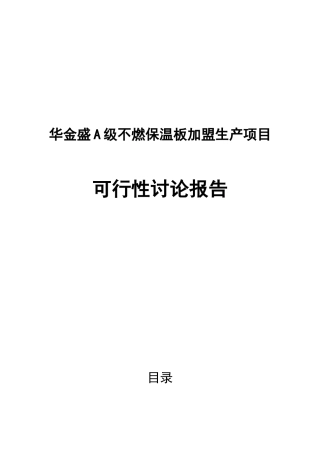 华金盛a级不燃保温板加盟生产项目可行性研究报告书