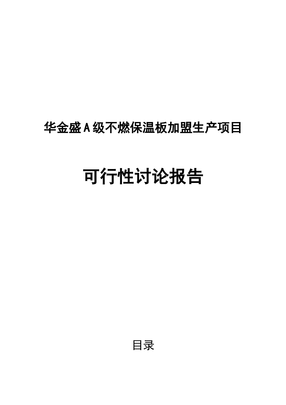 华金盛A级不燃保温板加盟生产项目可行性研究报告_第2页