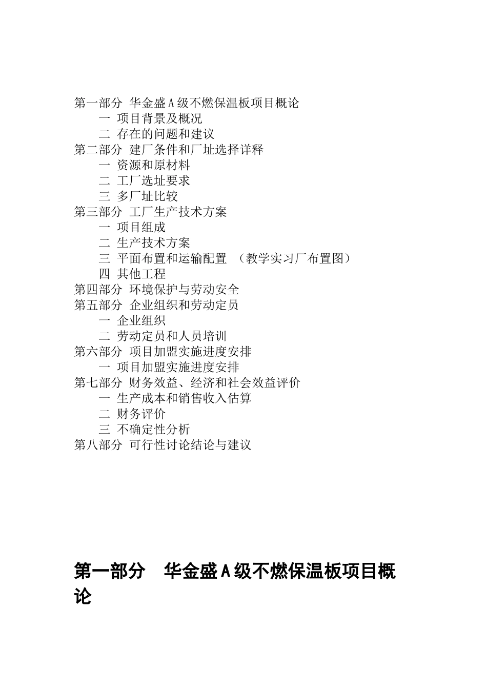 华金盛A级不燃保温板加盟生产项目可行性研究报告_第3页