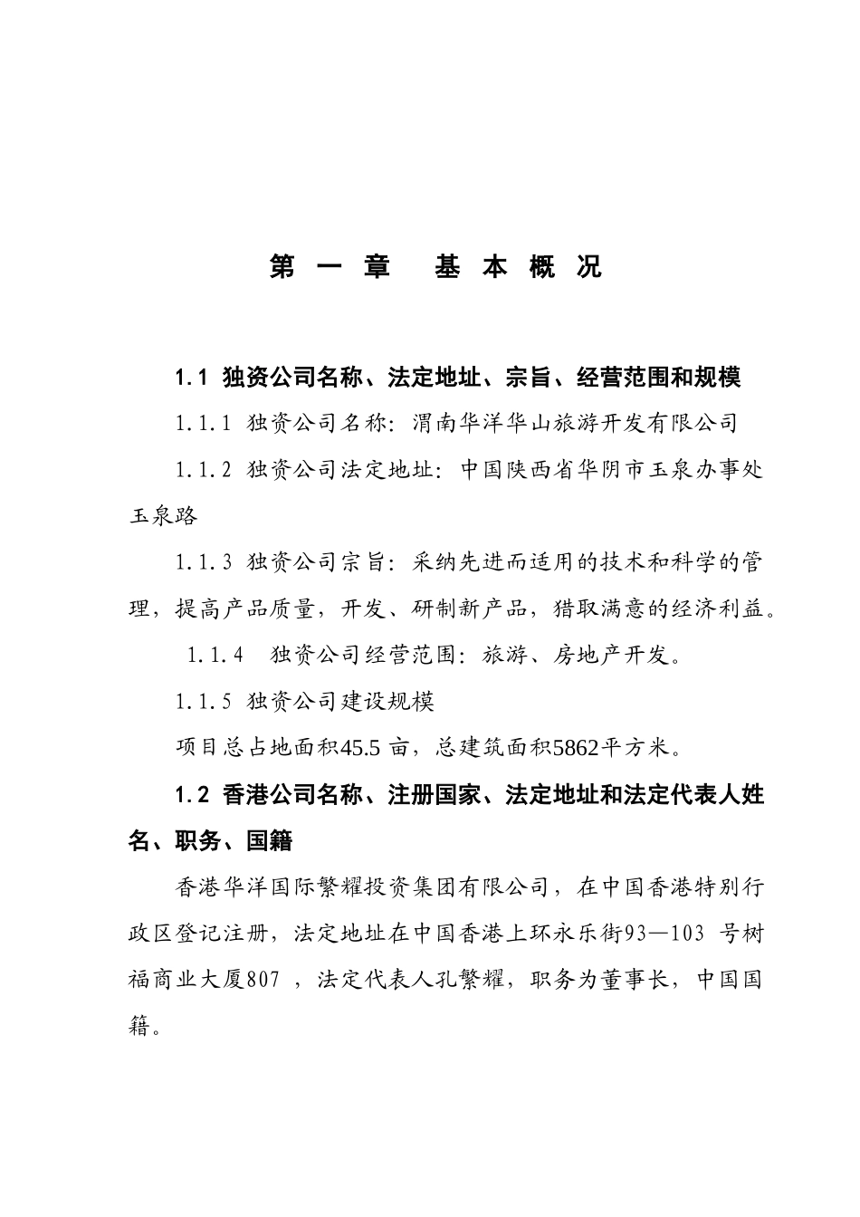 华阴市XX华山旅游管理局玉泉院广场建设项目可行性研究报告_第2页
