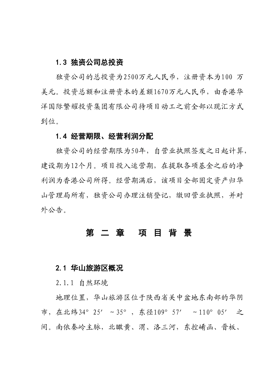 华阴市XX华山旅游管理局玉泉院广场建设项目可行性研究报告_第3页