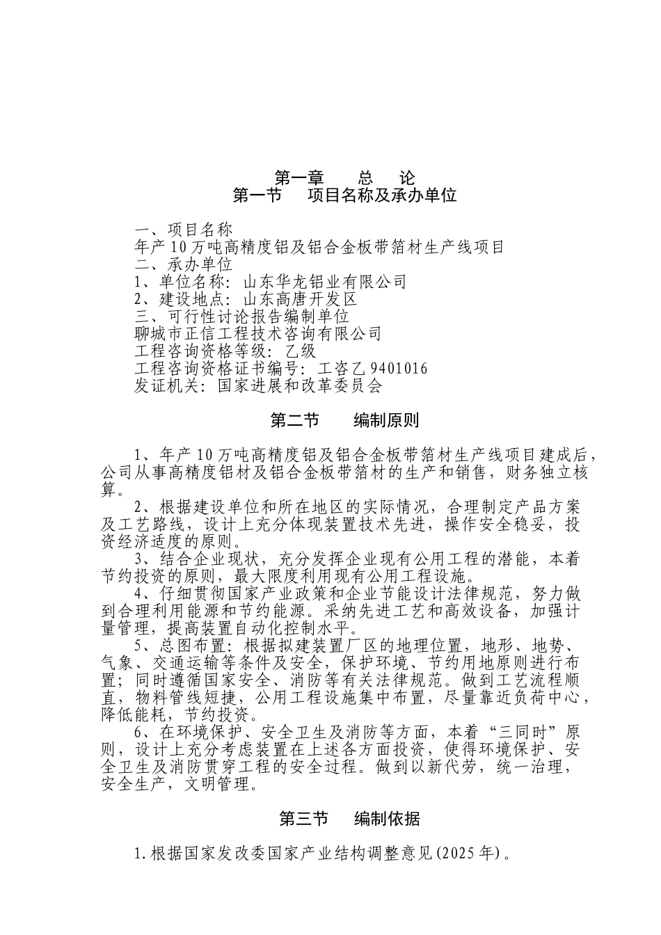 华龙铝业有限公司年产10万吨铝项目可行性研究报告_第2页