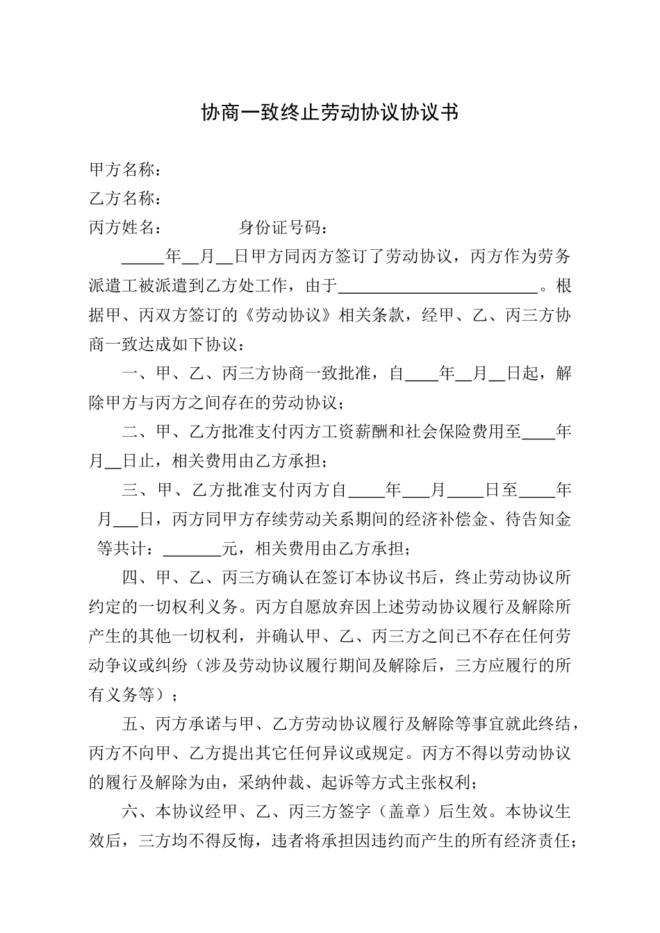 协商一致解除劳动合同协议书劳务派遣_第1页