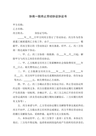 协商一致解除劳动合同协议书劳务派遣