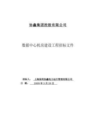 协鑫集团数据中心机房建设工程招标文件