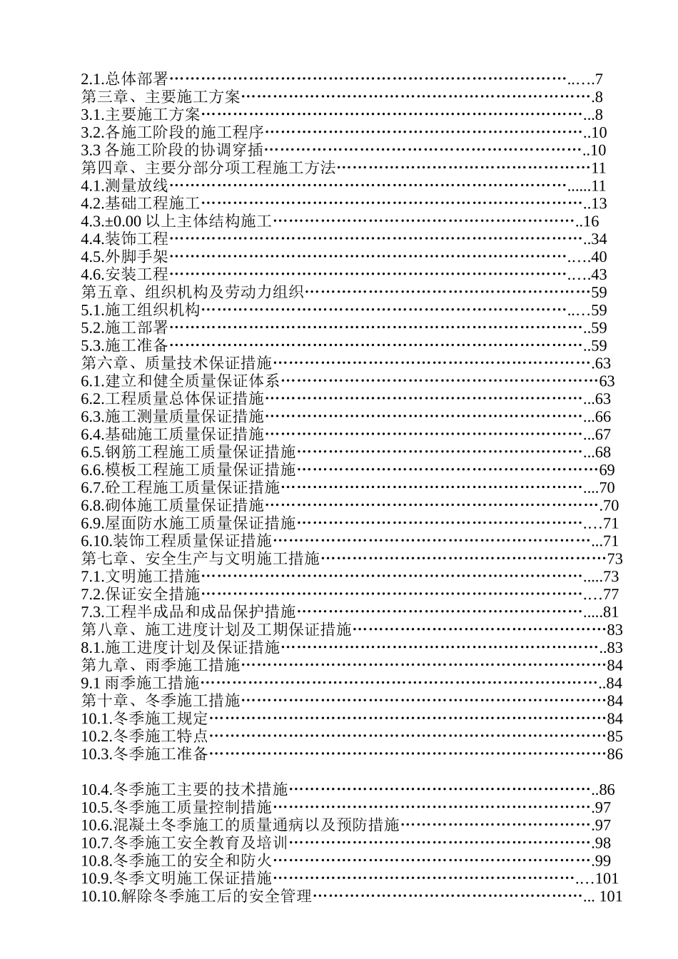 华鹤煤化公司生活区项目工程施工组织设计总方案_第2页