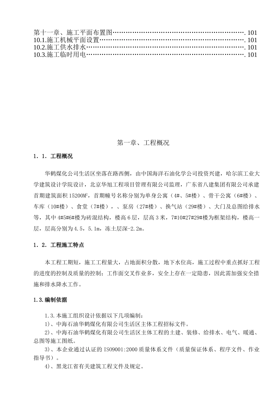 华鹤煤化公司生活区项目工程施工组织设计总方案_第3页