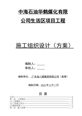 华鹤煤化公司生活区项目工程施工组织设计总方案