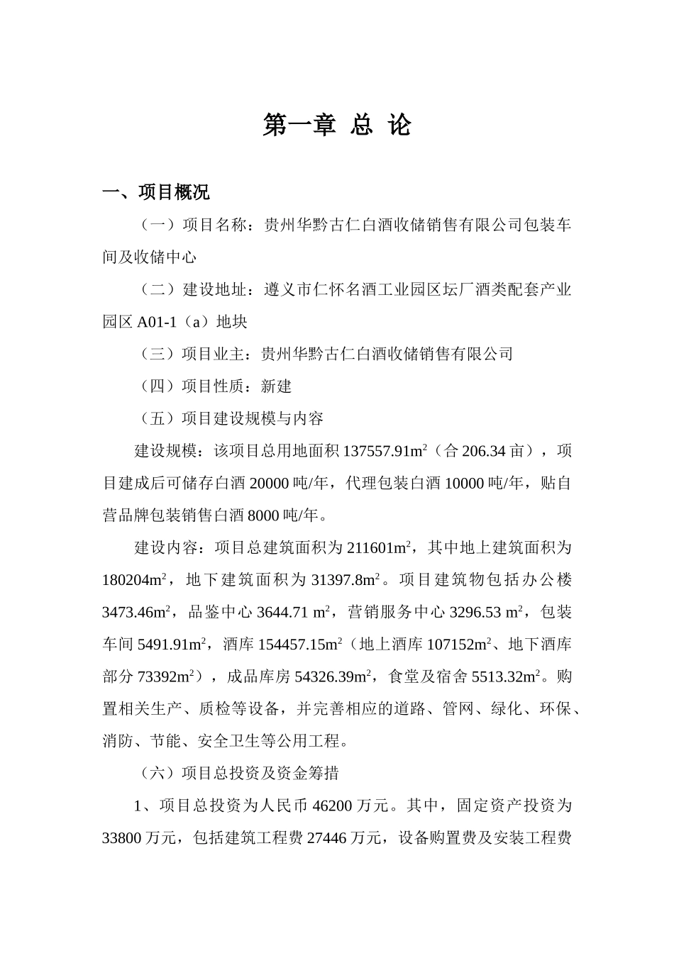 华黔古仁白酒收储销售公司20000吨白酒收储项目可行性研究报告_第2页