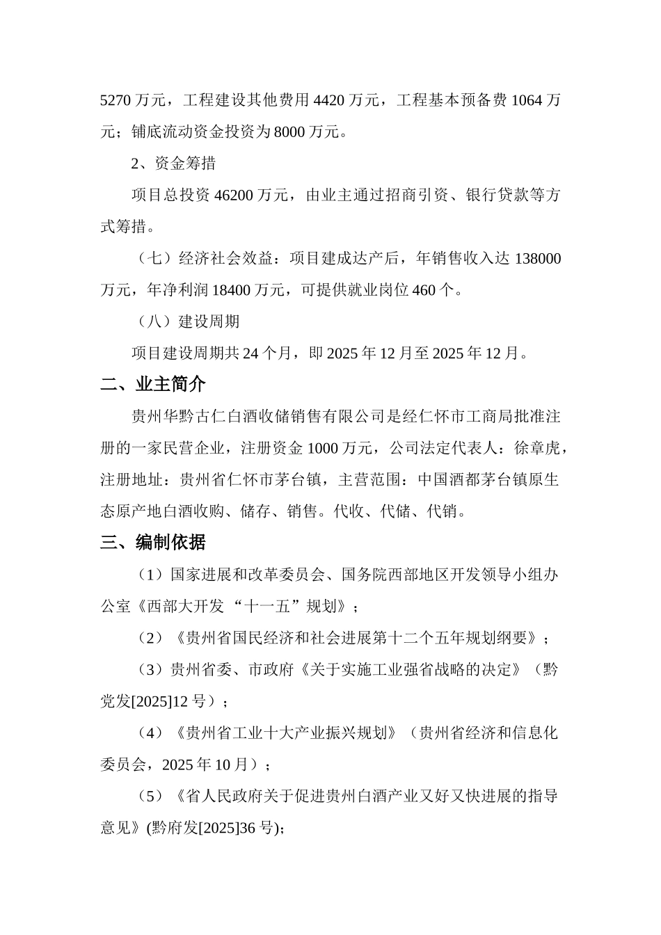 华黔古仁白酒收储销售公司20000吨白酒收储项目可行性研究报告_第3页