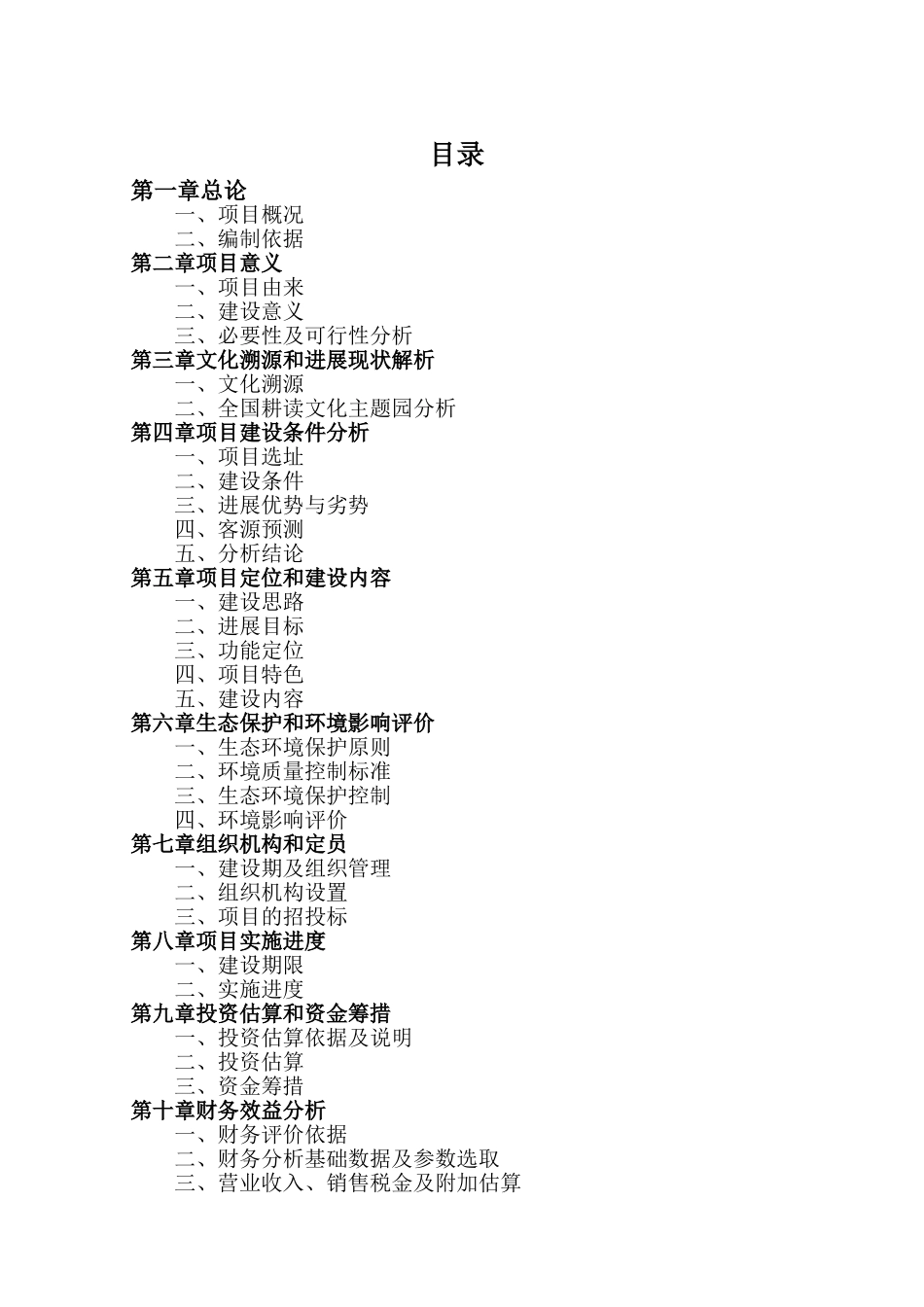 卓帆资水耕读学园建设项目可行性研究报告_第3页