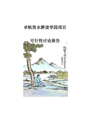 卓帆资水耕读学园建设项目可行性研究报告