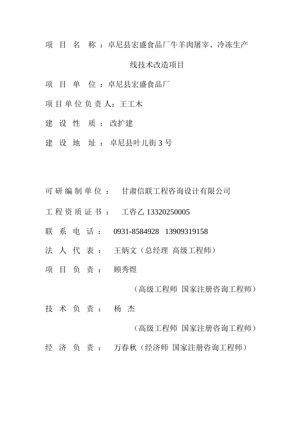 卓尼县宏盛食品厂牛羊肉屠宰、冷冻生产线技术改造项目可研报告_第3页