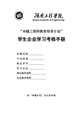 卓越计划-企业学习实践考核手册