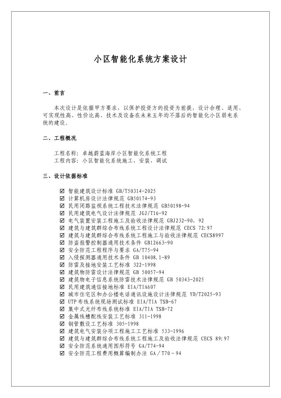 卓越蔚蓝海岸小区智能化系统设计方案—-毕业论文设计_第3页