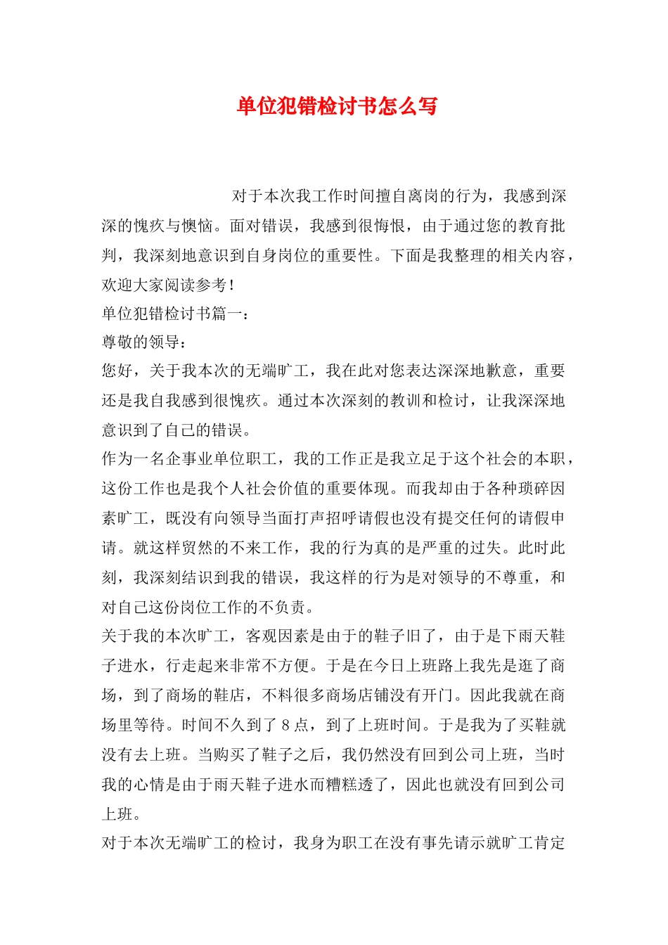 单位犯错检讨书怎么写_第1页