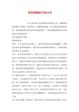 单位犯错检讨书怎么写