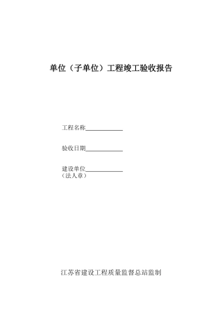 单位工程竣工验收报告
