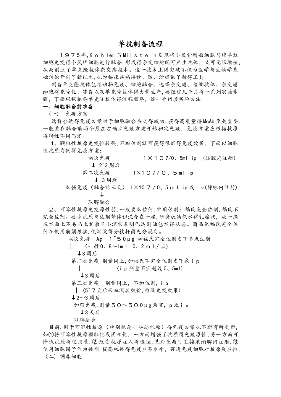 单克隆抗体制备流程图_第1页