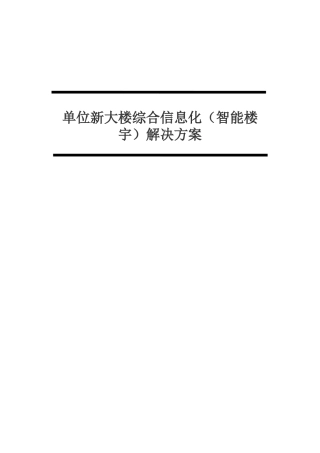 单位新大楼综合信息化解决方案