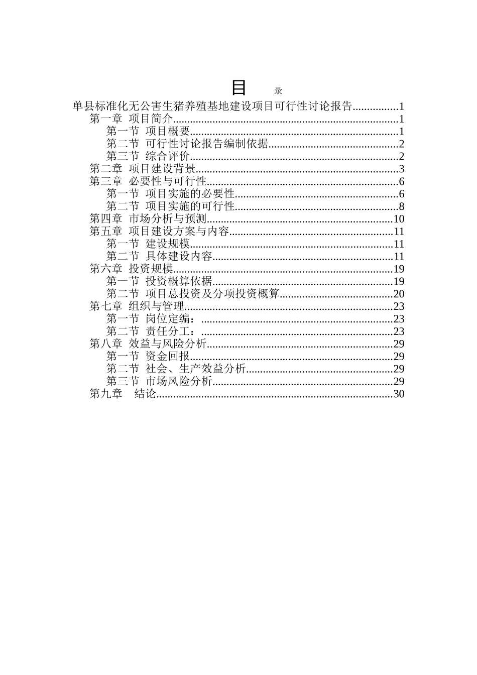 单县XX标准化无公害生猪养殖基地建设项目可行性研究报告_第2页