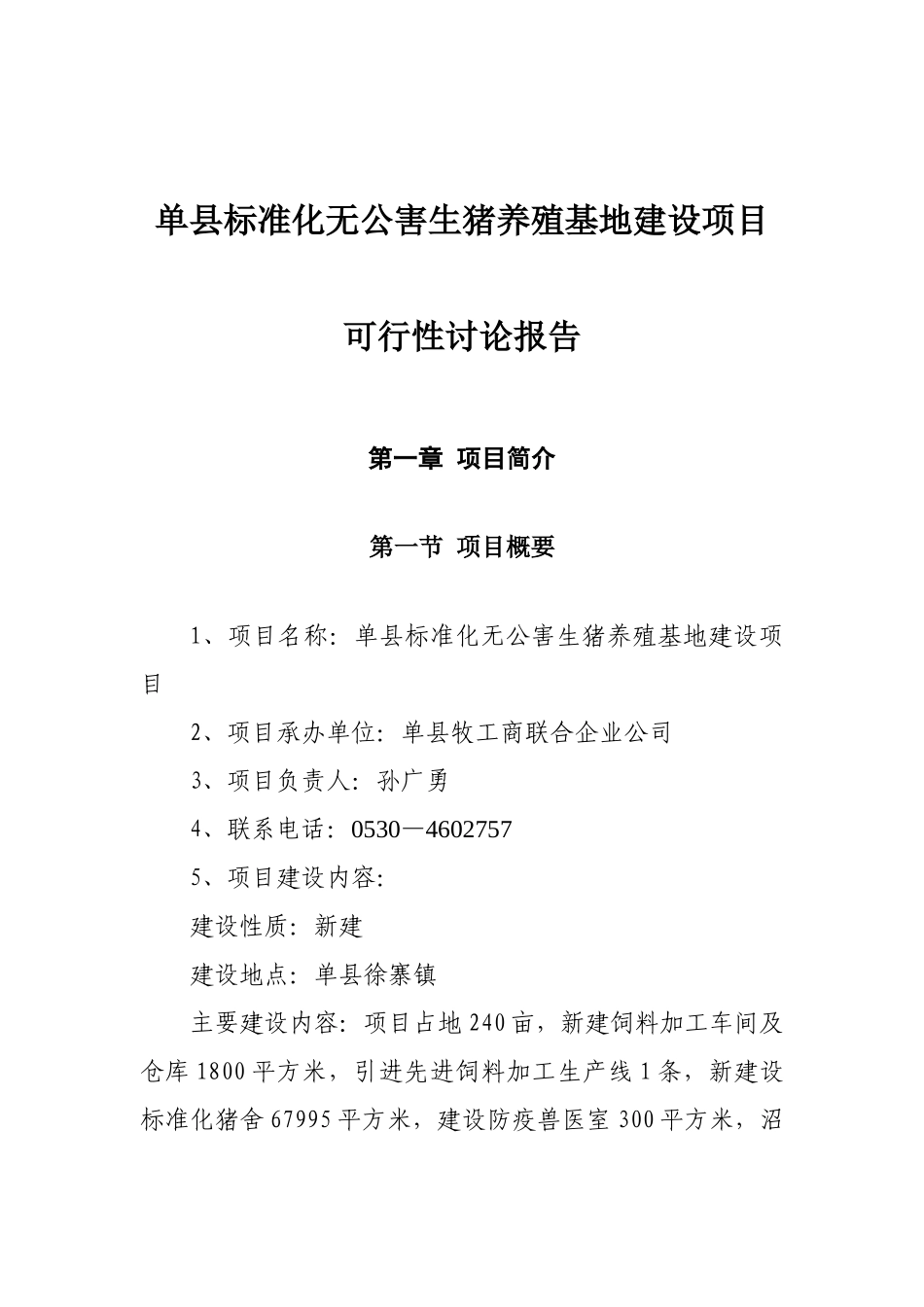 单县XX标准化无公害生猪养殖基地建设项目可行性研究报告_第3页