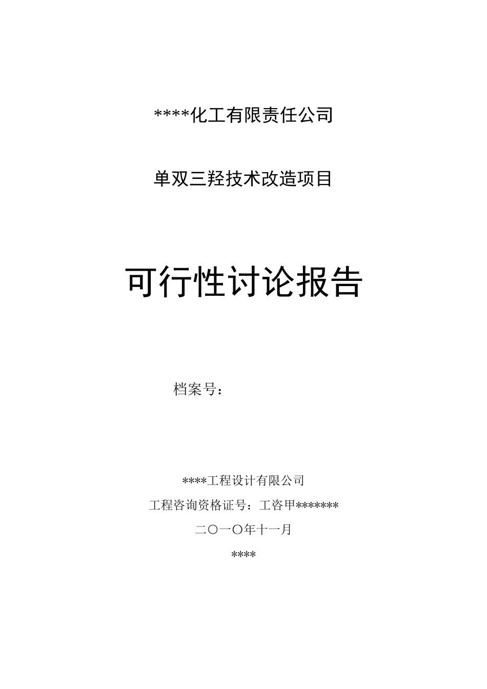 单双三羟技术改造项目可行性研究报告书_第1页