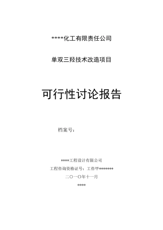 单双三羟技术改造项目可行性研究报告书