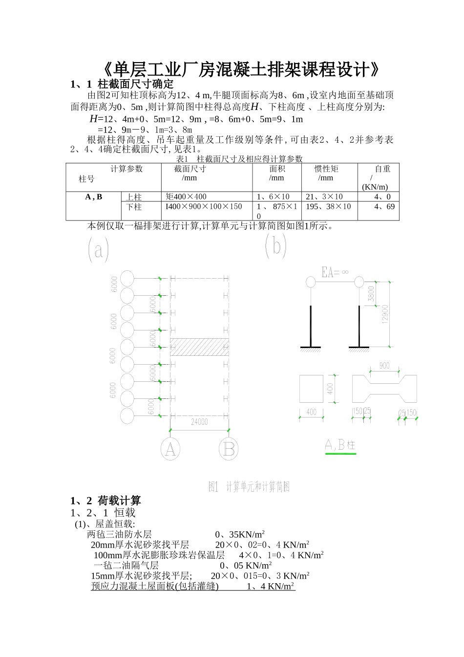 单层工业厂房课程设计计算书_第1页