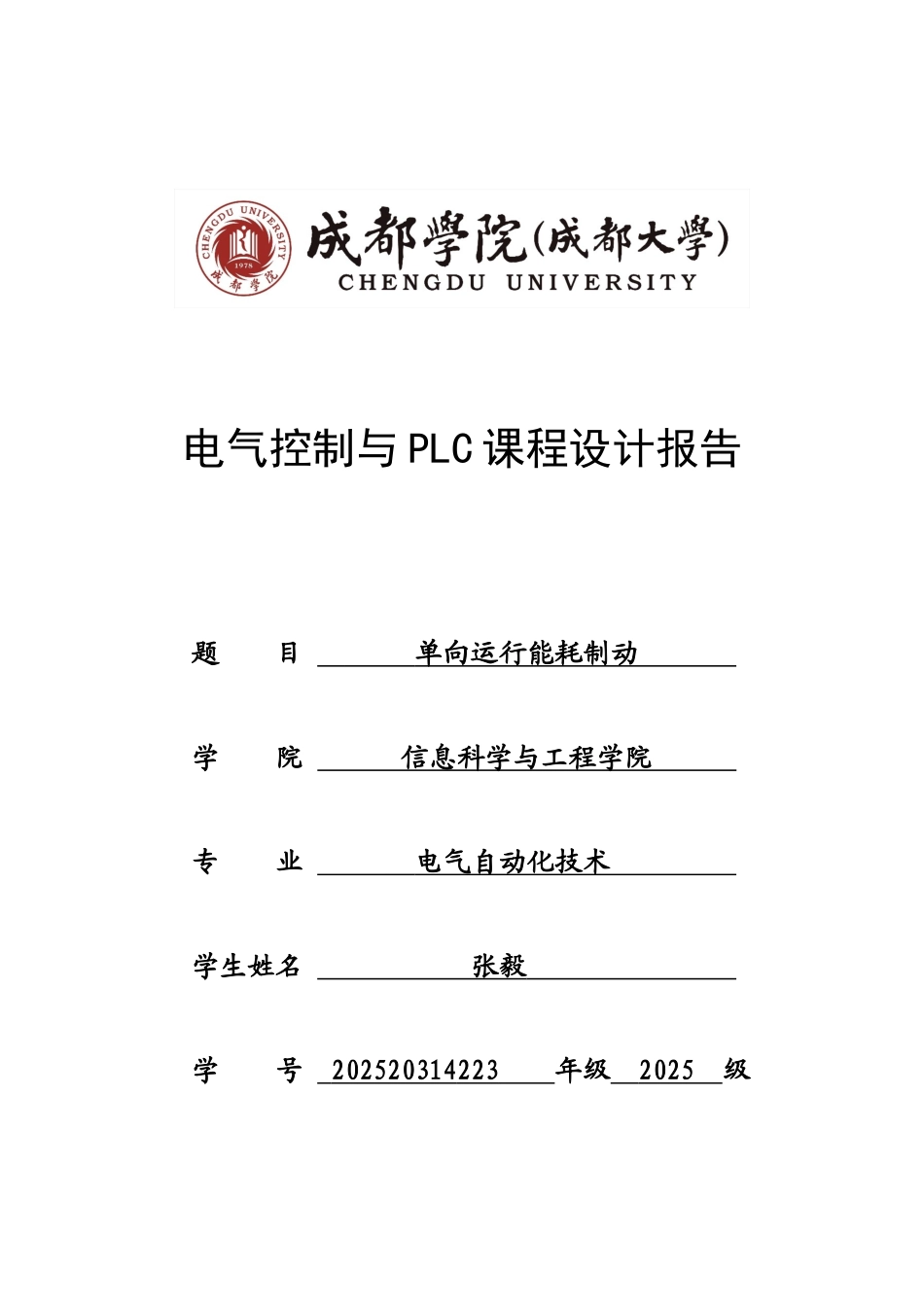 单向运行能耗制动电气控制与plc课程设计报告大学毕设论文_第1页
