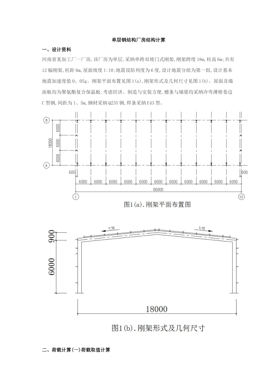 单层钢结构厂房结构计算_第1页
