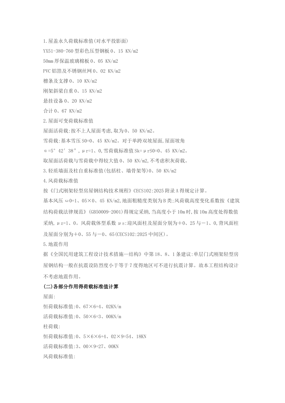 单层钢结构厂房结构计算_第2页