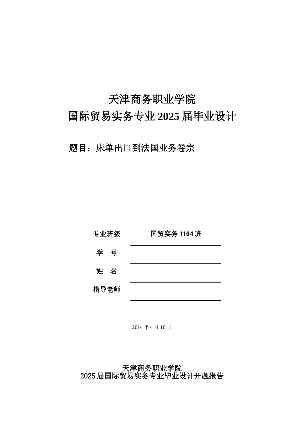 单床出口到法国业务卷宗--大学毕设论文_第1页