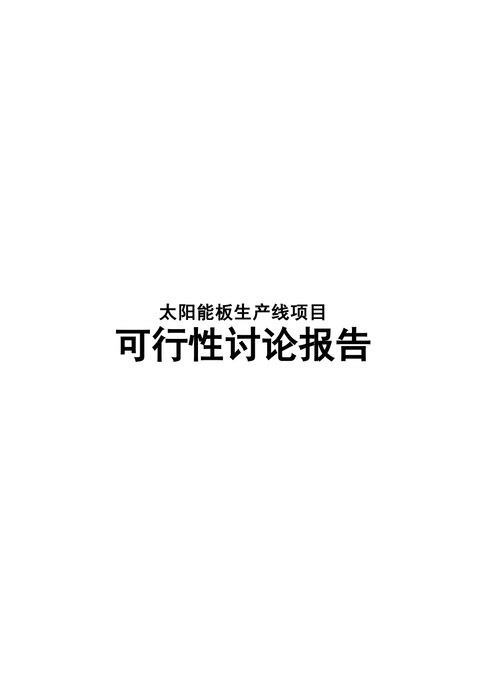 单晶硅棒及太阳能板生产线项目可行性研究报告-111_第1页