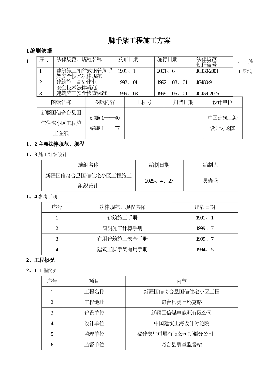 单排脚手架搭设施工方案_第1页