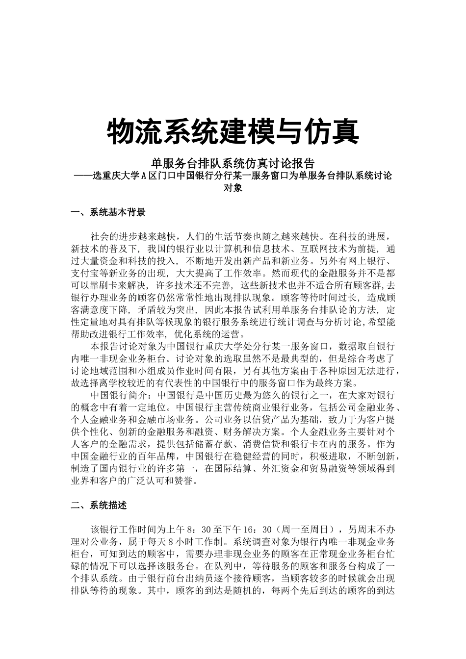 单服务台排队系统建模与仿真研究报告学位论文_第1页