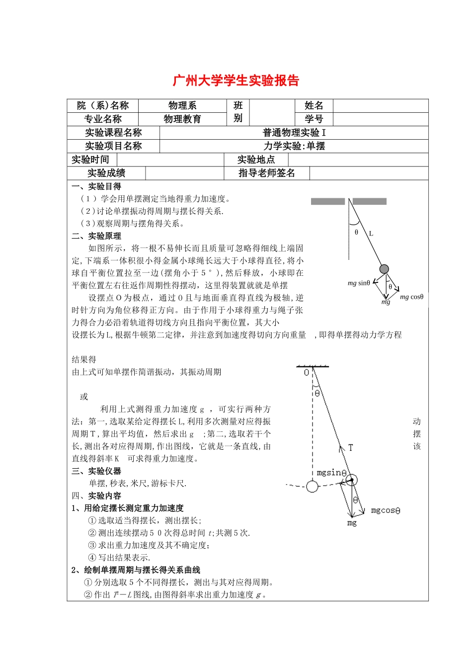 单摆实验报告_第1页