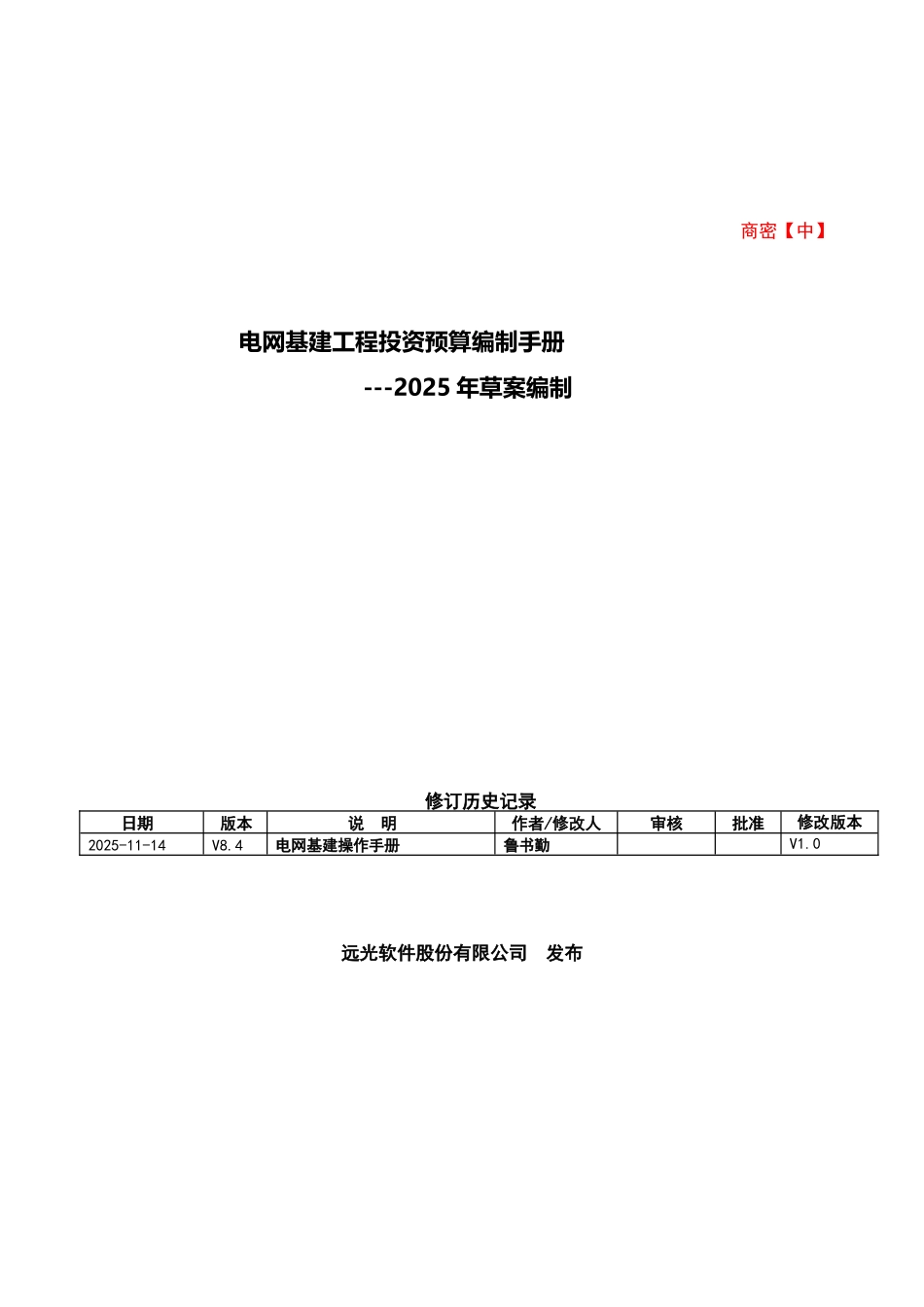 单据-2025年电网基建工程投资预算草案编制手册_第1页
