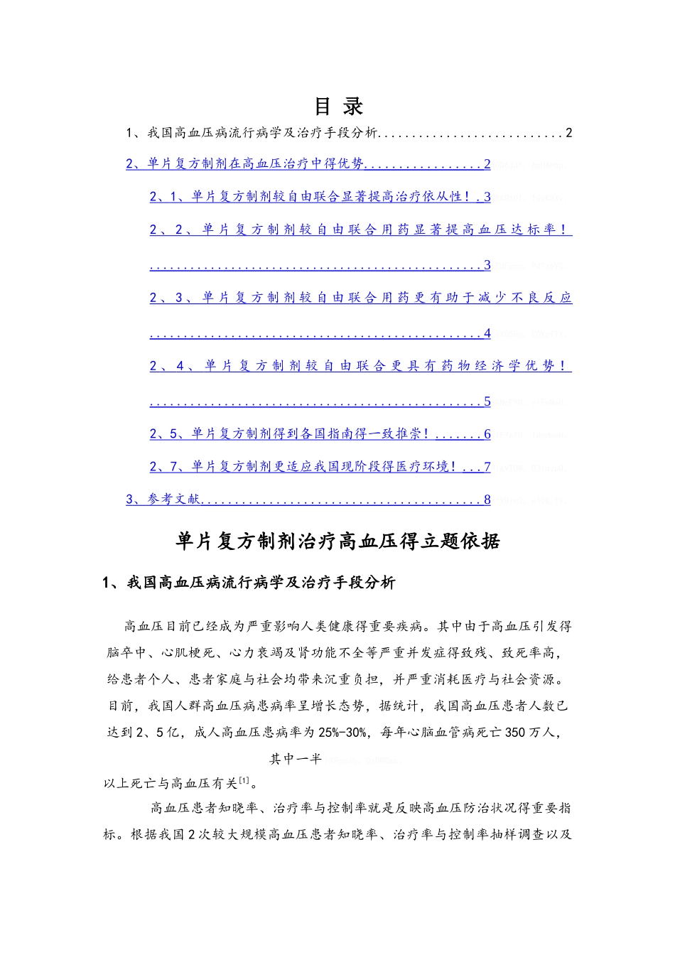 单片复方制剂治疗高血压的立题依据_第1页
