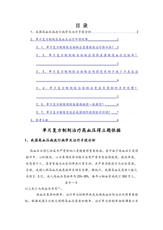 单片复方制剂治疗高血压的立题依据