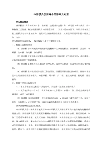 单片机-外文翻译-外文文献-英文文献-冷冲模具使用寿命的影响及对策