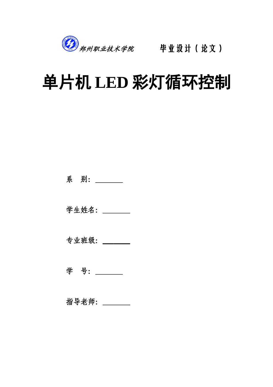 单片机led彩灯循环控制-单片机专业毕业设计-毕业设计论文_第1页